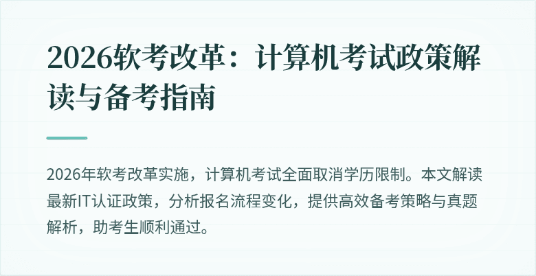 2026软考改革：计算机考试政策解读与备考指南