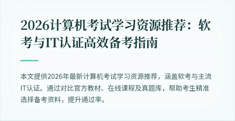 2026计算机考试学习资源推荐：软考与IT认证高效备考指南