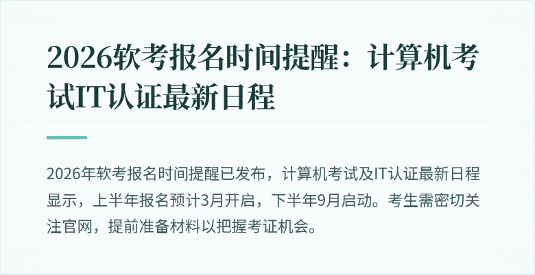 2026软考报名时间提醒：计算机考试IT认证最新日程