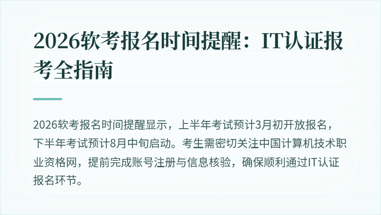 2026软考报名时间提醒：IT认证报考全指南