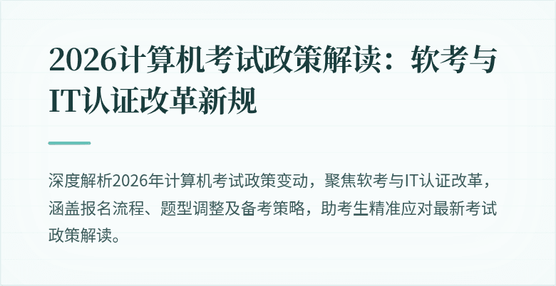 2026计算机考试政策解读：软考与IT认证改革新规
