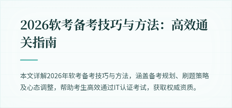 2026软考备考技巧与方法：高效通关指南