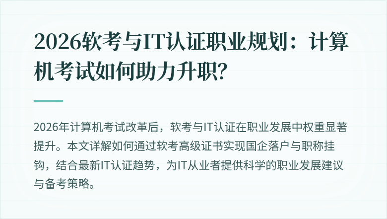 2026软考与IT认证职业规划：计算机考试如何助力升职？