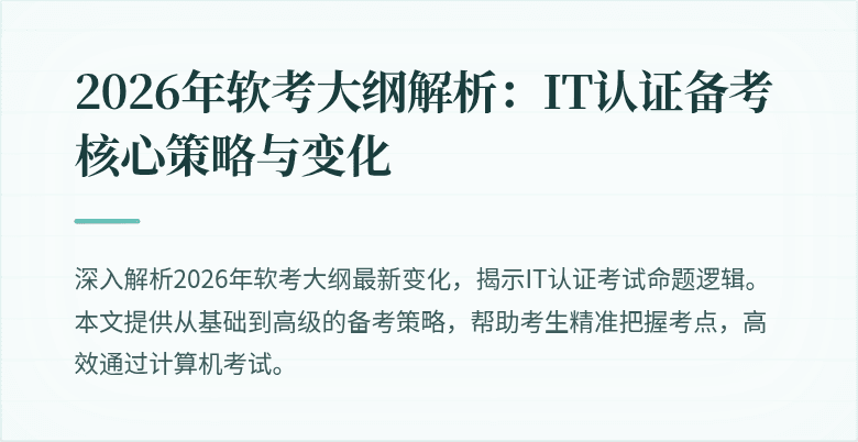 2026年软考大纲解析：IT认证备考核心策略与变化