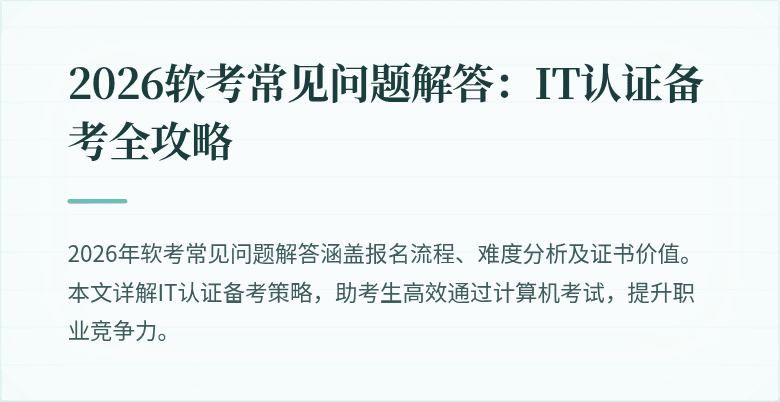 2026软考常见问题解答：IT认证备考全攻略