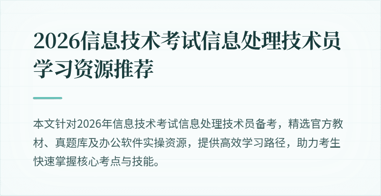 2026信息技术考试信息处理技术员学习资源推荐
