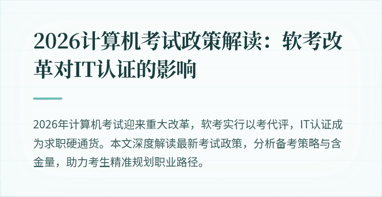 2026计算机考试政策解读：软考改革对IT认证的影响