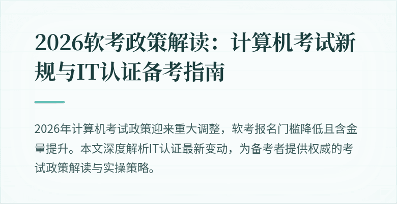 2026软考政策解读：计算机考试新规与IT认证备考指南