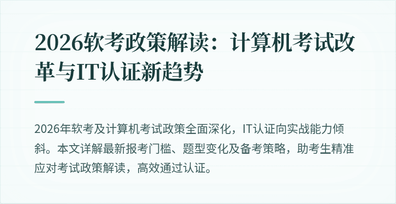 2026软考政策解读：计算机考试改革与IT认证新趋势