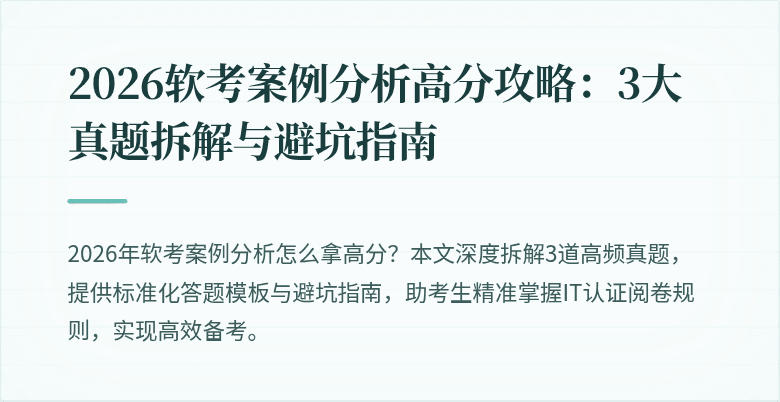 2026软考案例分析高分攻略：3大真题拆解与避坑指南