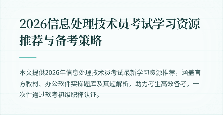 2026信息处理技术员考试学习资源推荐与备考策略