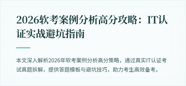 2026软考案例分析高分攻略：IT认证实战避坑指南