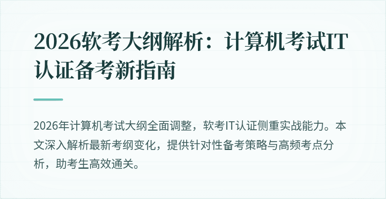 2026软考大纲解析：计算机考试IT认证备考新指南