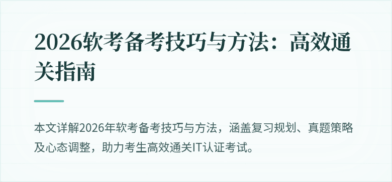 2026软考备考技巧与方法：高效通关指南