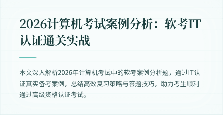 2026计算机考试案例分析：软考IT认证通关实战