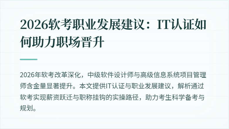 2026软考职业发展建议：IT认证如何助力职场晋升