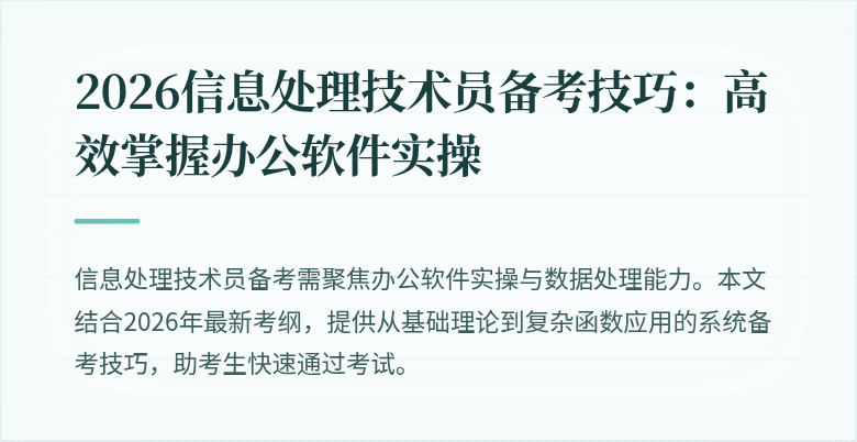 2026信息处理技术员备考技巧：高效掌握办公软件实操
