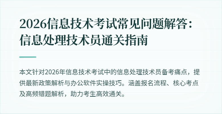 2026信息技术考试常见问题解答：信息处理技术员通关指南