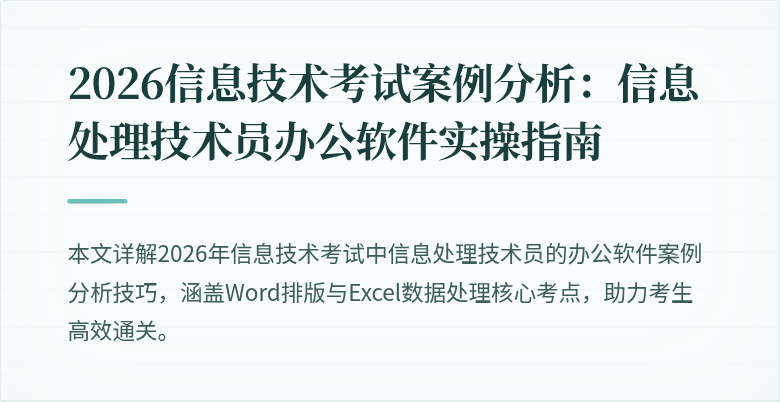 2026信息技术考试案例分析：信息处理技术员办公软件实操指南