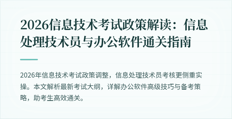 2026信息技术考试政策解读：信息处理技术员与办公软件通关指南