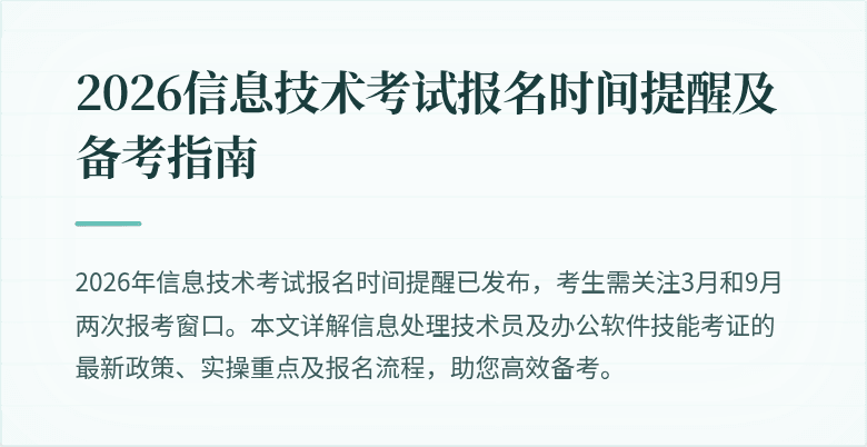 2026信息技术考试报名时间提醒及备考指南