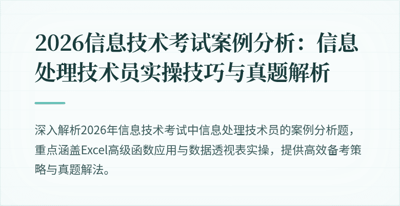 2026信息技术考试案例分析：信息处理技术员实操技巧与真题解析