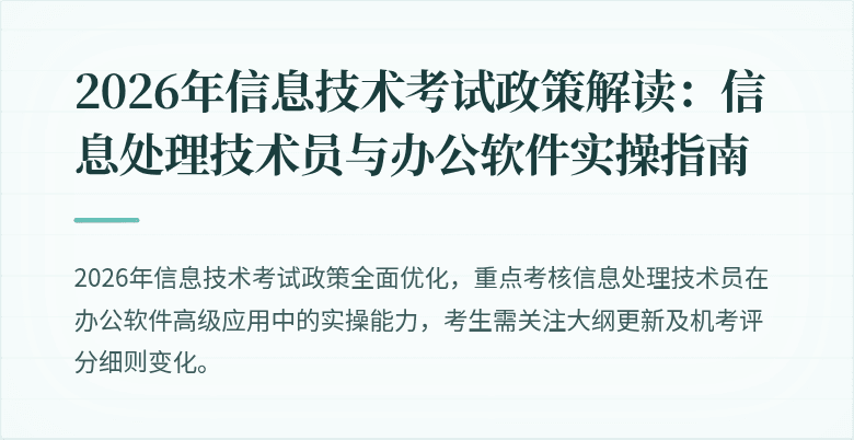 2026年信息技术考试政策解读：信息处理技术员与办公软件实操指南