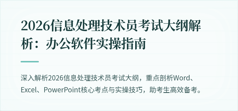 2026信息处理技术员考试大纲解析：办公软件实操指南