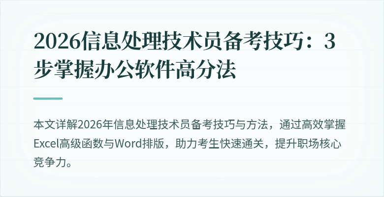 2026信息处理技术员备考技巧：3步掌握办公软件高分法
