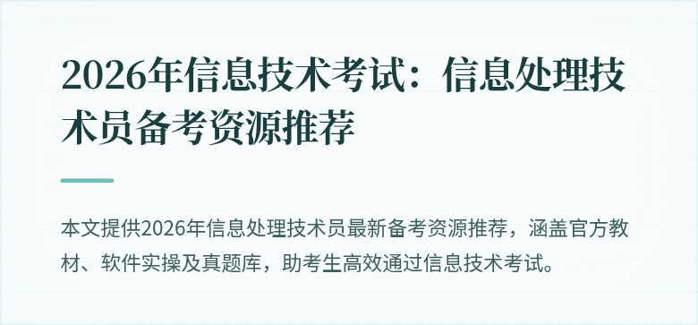 2026年信息技术考试:信息处理技术员备考资源推荐