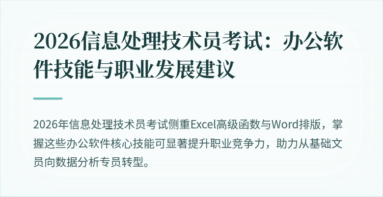 2026信息处理技术员考试：办公软件技能与职业发展建议