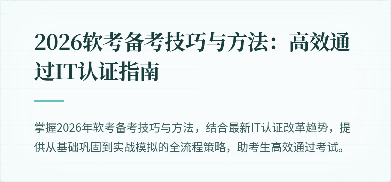 2026软考备考技巧与方法：高效通过IT认证指南