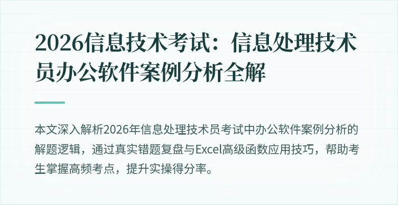 2026信息技术考试：信息处理技术员办公软件案例分析全解
