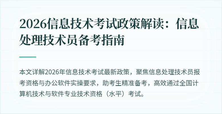 2026信息技术考试政策解读：信息处理技术员备考指南