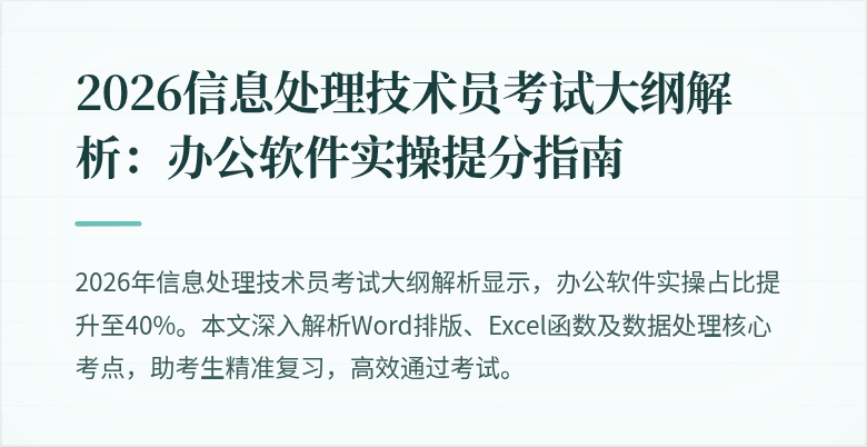 2026信息处理技术员考试大纲解析：办公软件实操提分指南