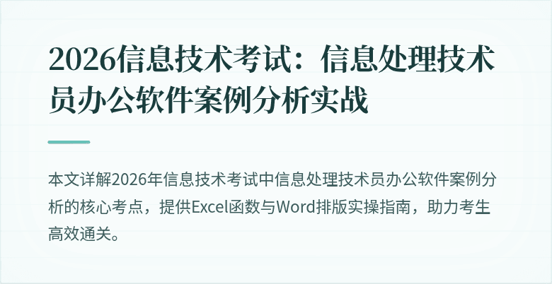 2026信息技术考试：信息处理技术员办公软件案例分析实战