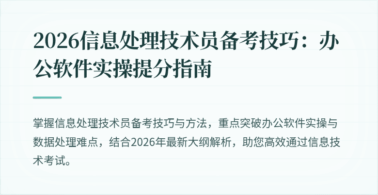 2026信息处理技术员备考技巧：办公软件实操提分指南