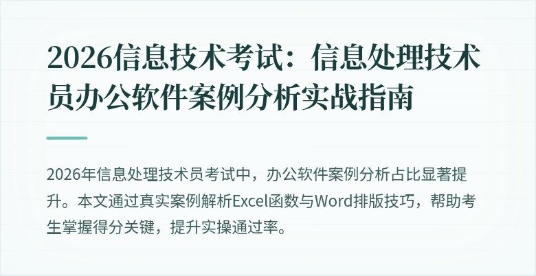 2026信息技术考试：信息处理技术员办公软件案例分析实战指南