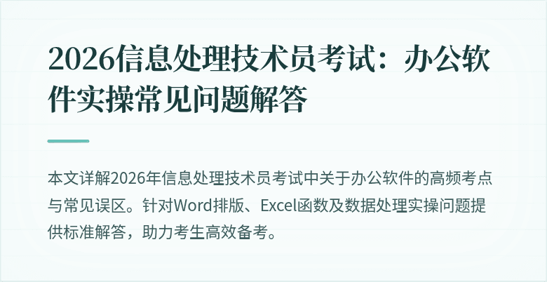 2026信息处理技术员考试:办公软件实操常见问题解答