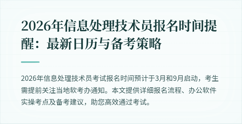 2026年信息处理技术员报名时间提醒：最新日历与备考策略