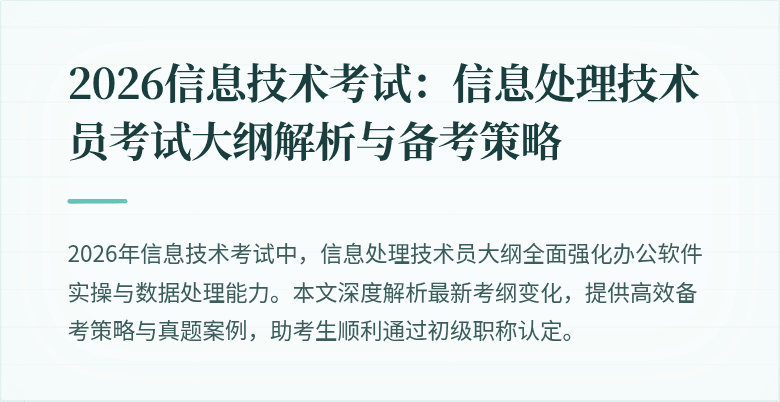 2026信息技术考试：信息处理技术员考试大纲解析与备考策略