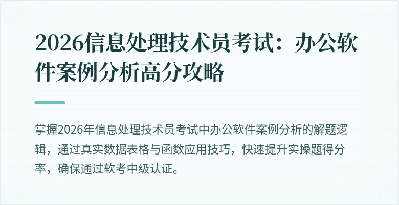 2026信息处理技术员考试:办公软件案例分析高分攻略