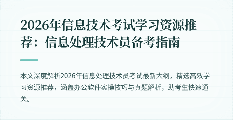 2026年信息技术考试学习资源推荐：信息处理技术员备考指南