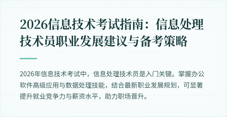2026信息技术考试指南:信息处理技术员职业发展建议与备考策略