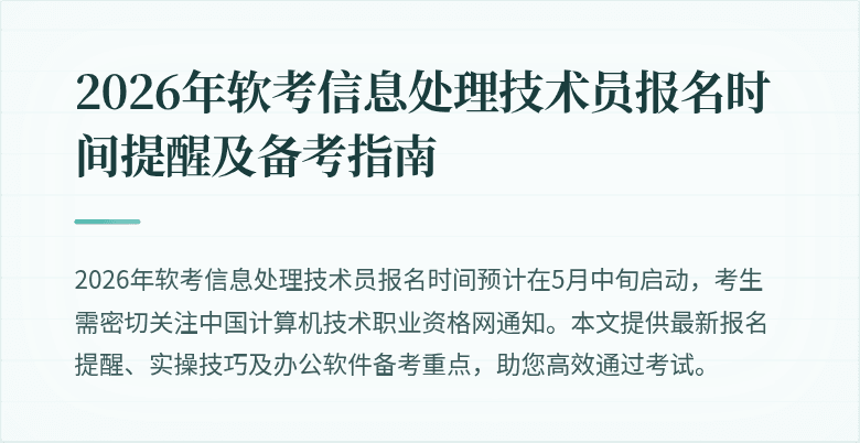 2026年软考信息处理技术员报名时间提醒及备考指南
