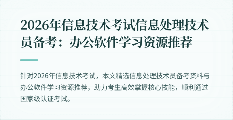 2026年信息技术考试信息处理技术员备考：办公软件学习资源推荐