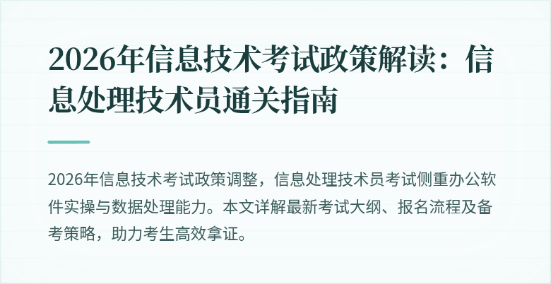 2026年信息技术考试政策解读:信息处理技术员通关指南
