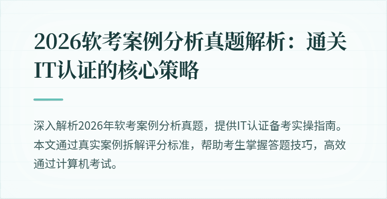 2026软考案例分析真题解析：通关IT认证的核心策略