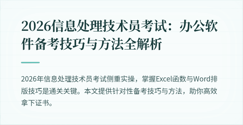 2026信息处理技术员考试：办公软件备考技巧与方法全解析