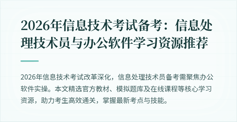 2026年信息技术考试备考：信息处理技术员与办公软件学习资源推荐